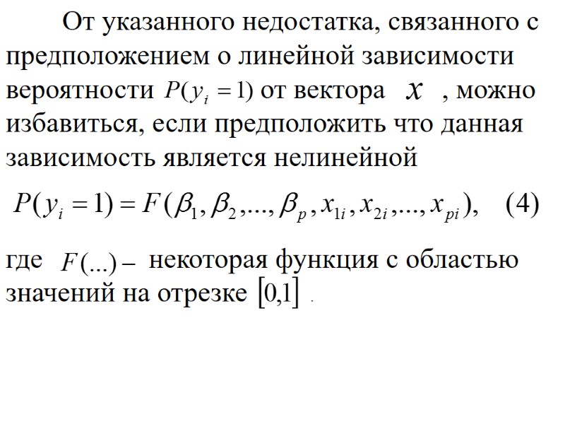 От указанного недостатка, связанного с предположением о линейной зависимости вероятности От указанного недостатка, связанного с предположением о линейной зависимости вероятности